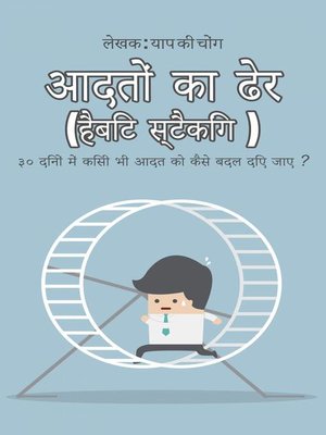आदतों का ढेर (हैबिट स्टैकिंग ) - ebook